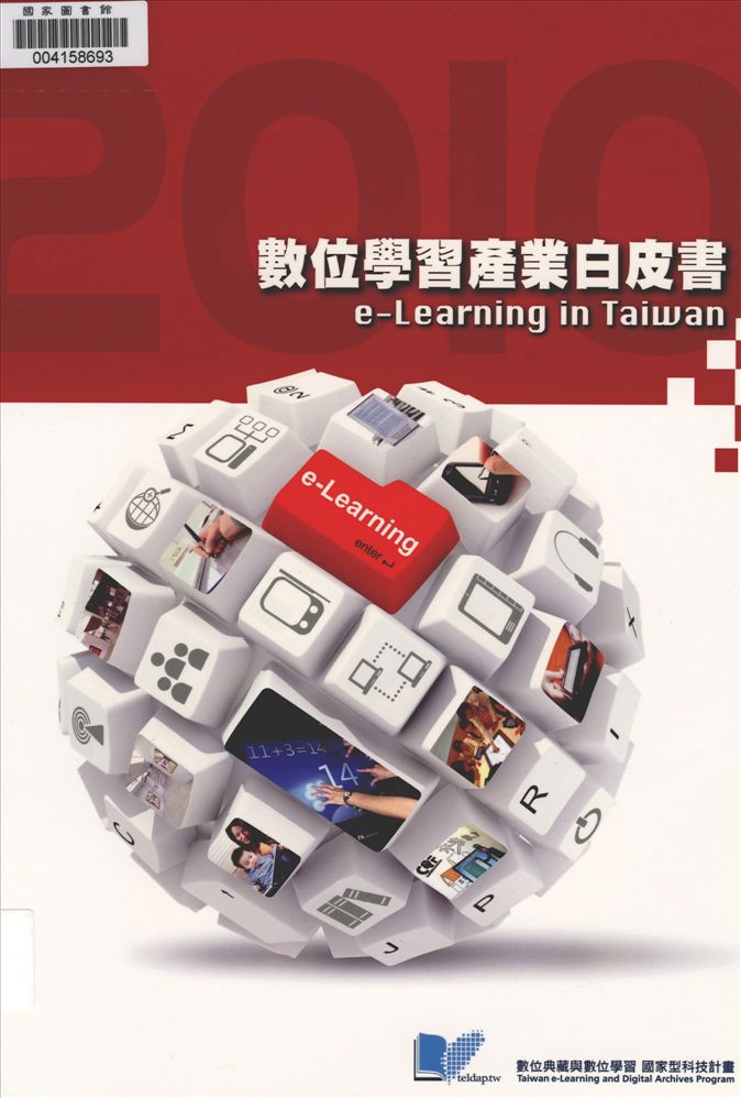 《數位學習產業白皮書》 作者:國立中央大學學習科技研究中心, 財團法人資訊工業策進會編輯 2010年  PDF下载-汉笺公版书