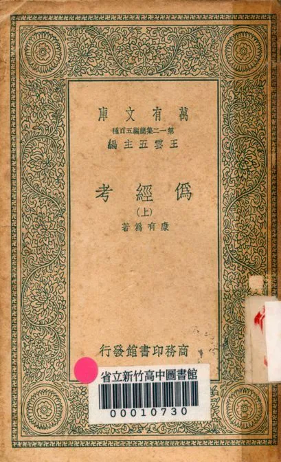 偽經考 十四卷 v0043-1 1939年 作者:(淸)康有為撰 PDF下载-汉笺公版书