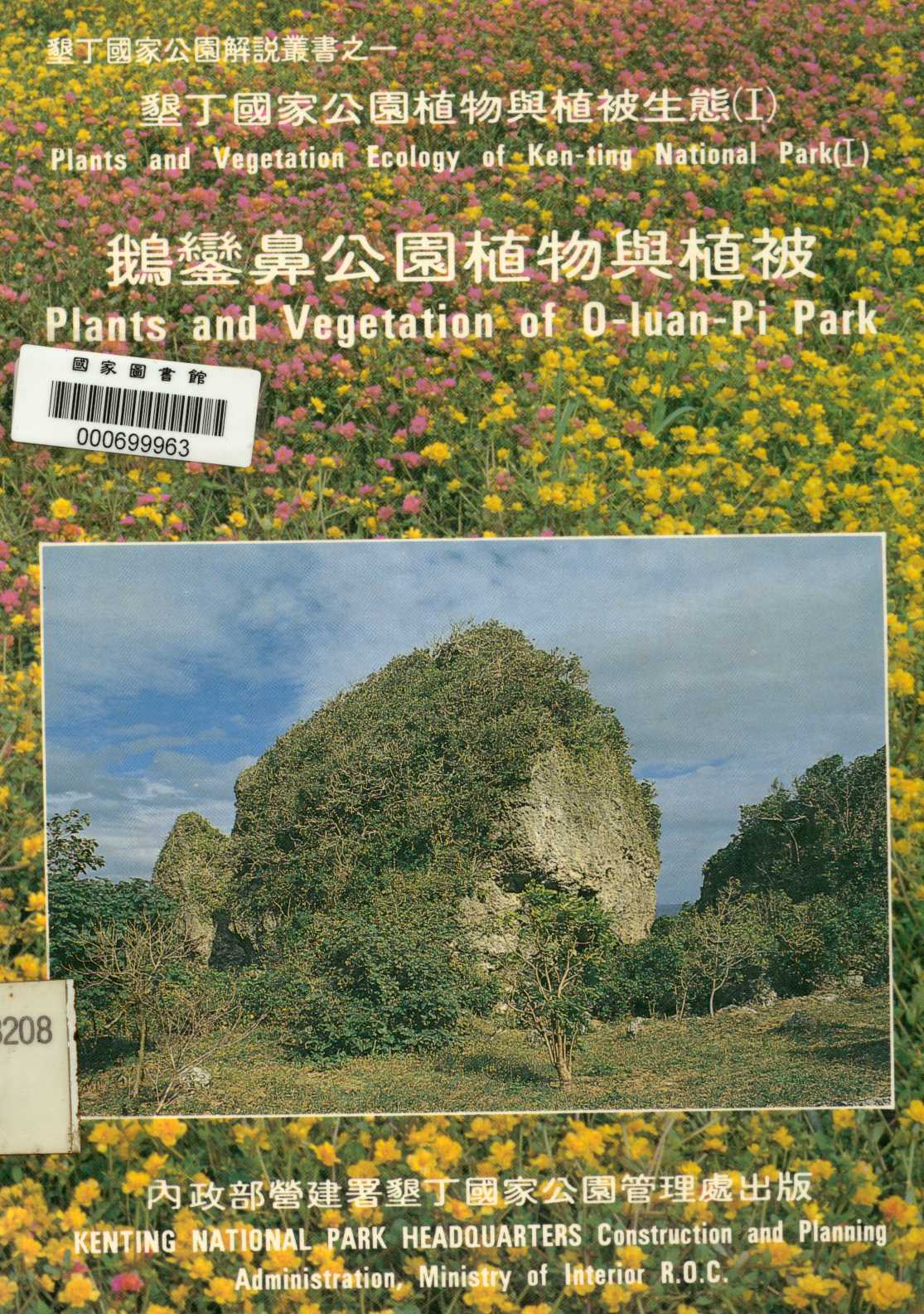 《鵝鑾鼻公園植物與植被  》 作者:陳玉峯著  1984年  PDF下载-汉笺公版书