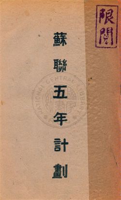 《蘇聯五年計劃》 作者:譚炳訓編譯 民22年  PDF下载-汉笺公版书