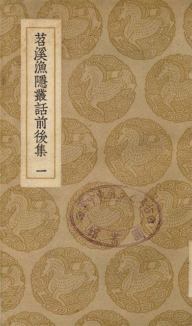 《苕溪漁隱叢話前後集(一)》 作者:胡仔纂 1937年  PDF下载-汉笺公版书