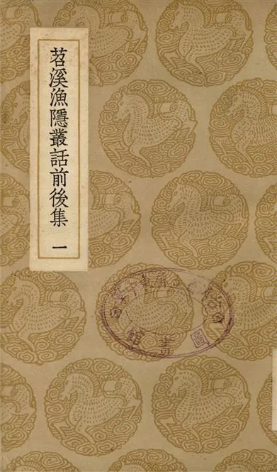 《苕溪漁隱叢話前後集(一)》 作者:胡仔纂 1937年  PDF下载-汉笺公版书