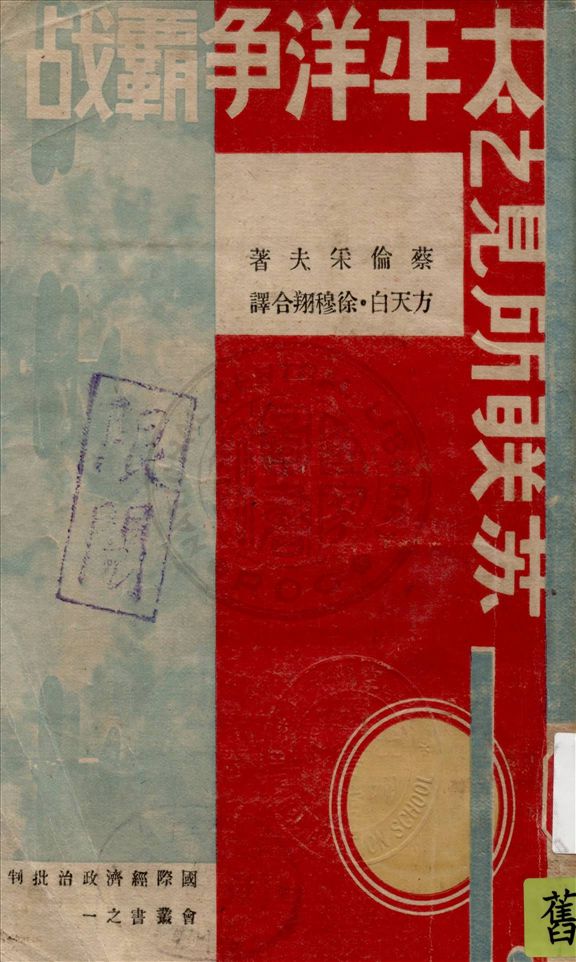 《蘇聯所見之太平洋爭霸戰》 作者:蔡倫采夫原著 ; 方天白, 徐翔穆合譯 1933年  PDF下载-汉笺公版书