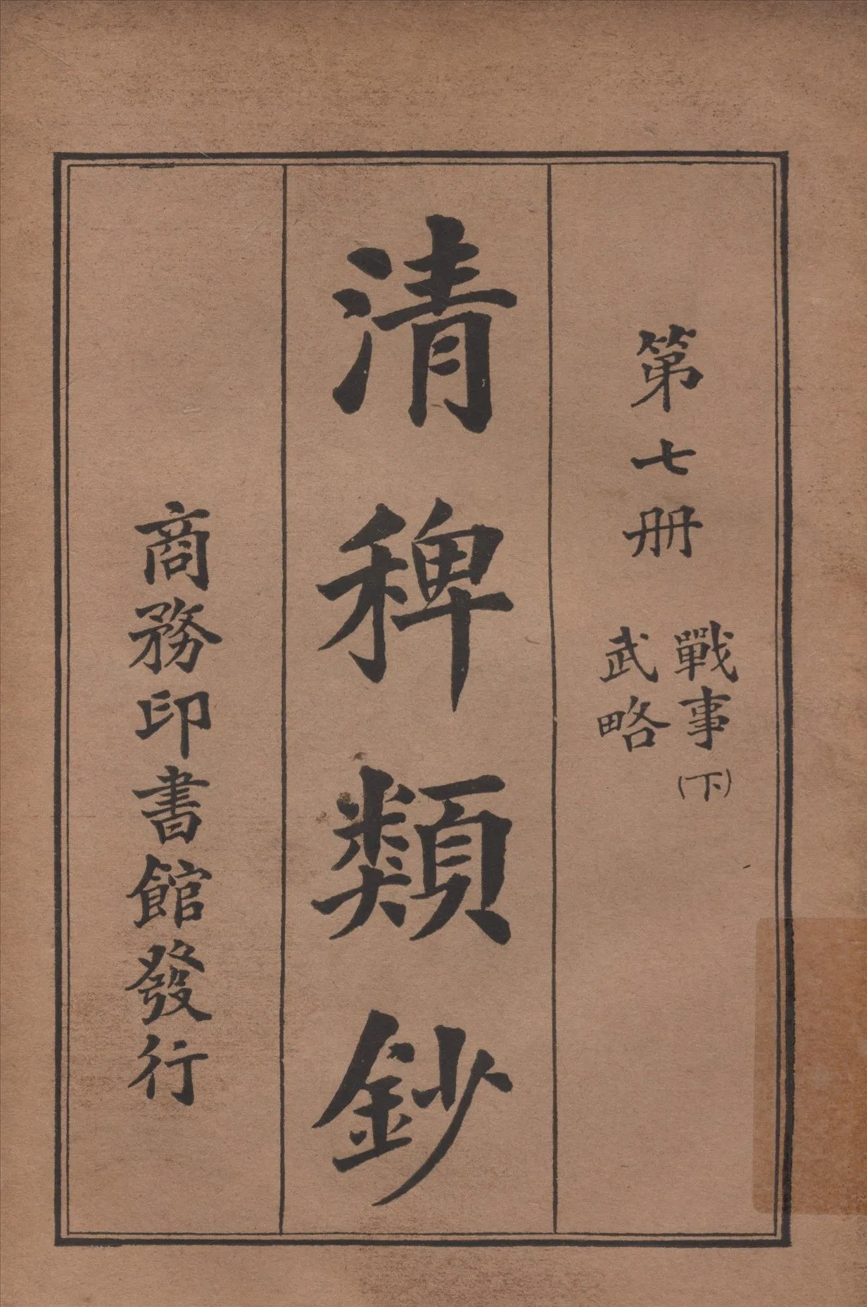 清稗類鈔 第七冊 1917年 作者:徐珂編纂 PDF下载-汉笺公版书