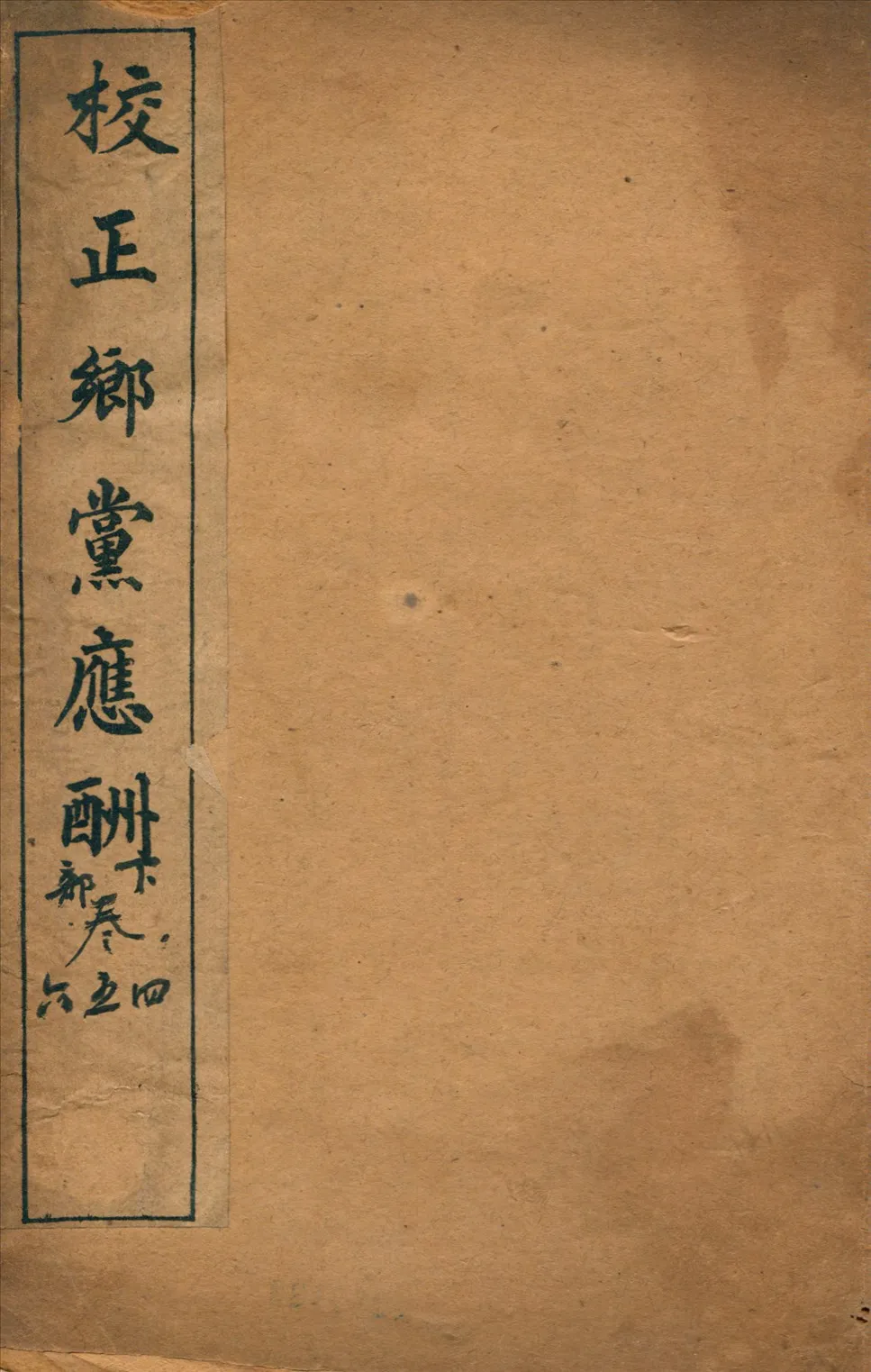 《校正鄉黨應酬六卷 v.2》 作者:不詳 1911年  PDF下载-汉笺公版书