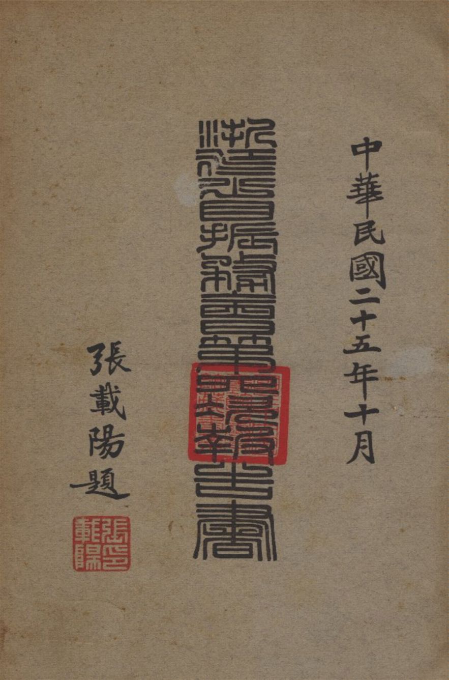 《浙江振務報告書 v.25》 作者:不詳 1936年  PDF下载-汉笺公版书