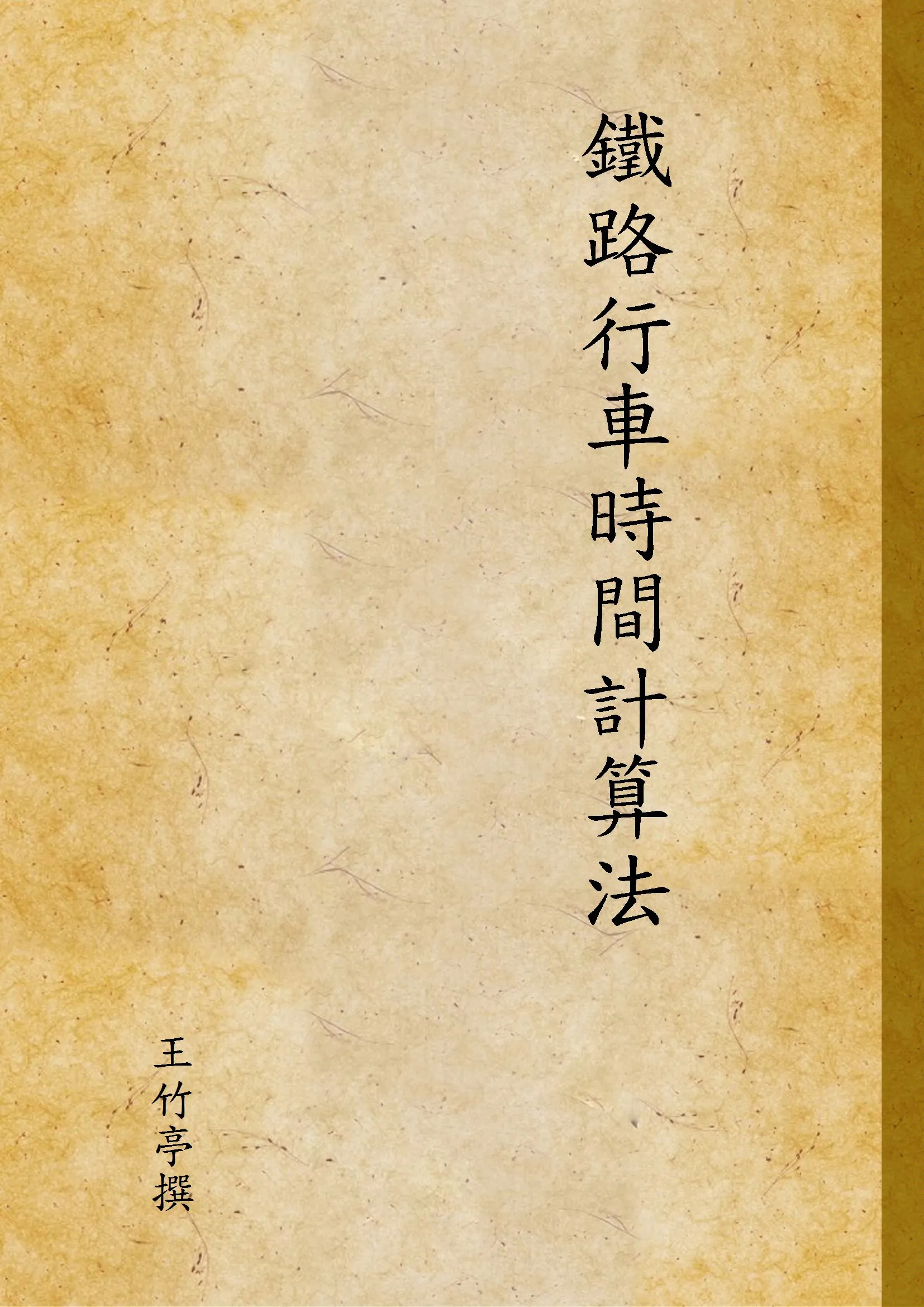 《鐵路行車時間計算法》 作者:王竹亭撰 1946年  PDF下载-汉笺公版书