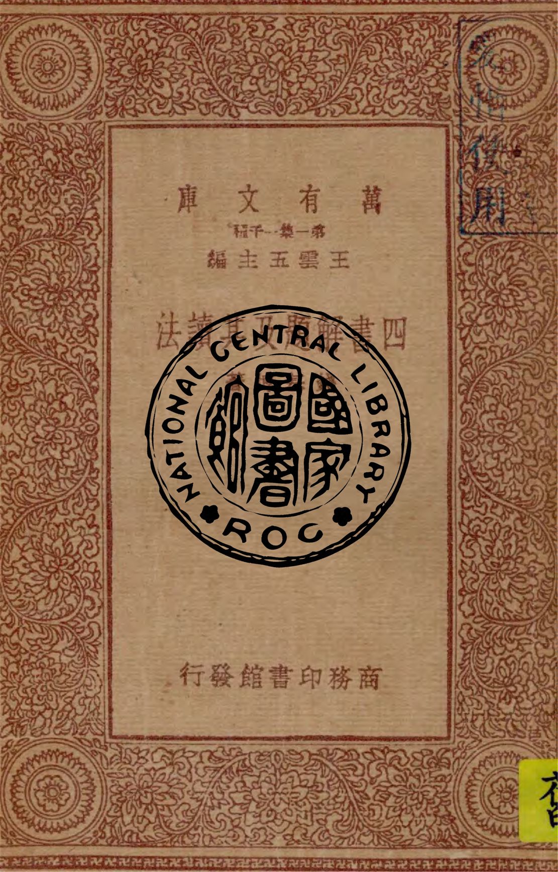《四書解題及其讀法》 作者:錢基博著 1933年  PDF下载-汉笺公版书