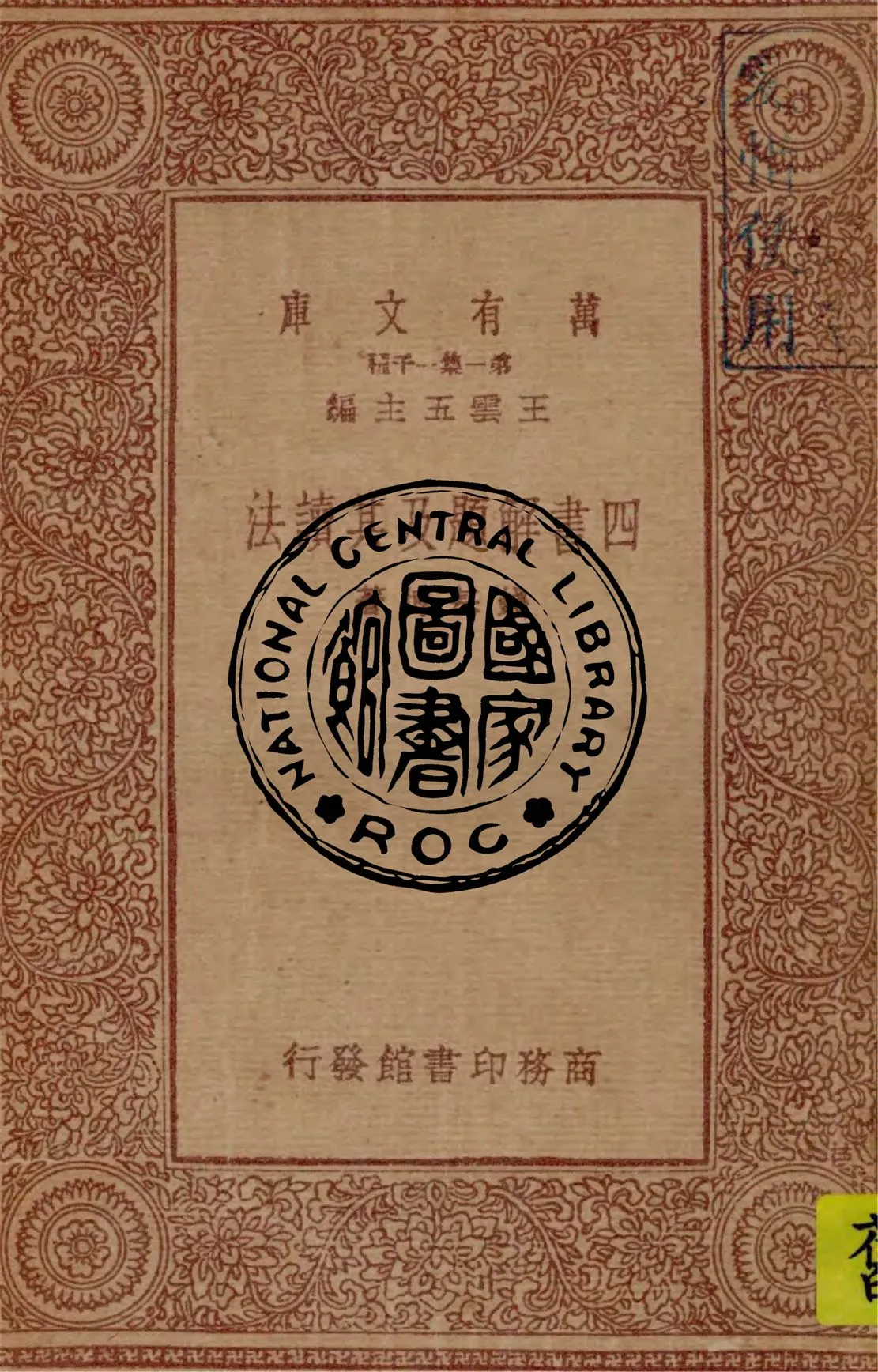 《四書解題及其讀法》 作者:錢基博著 1933年  PDF下载-汉笺公版书