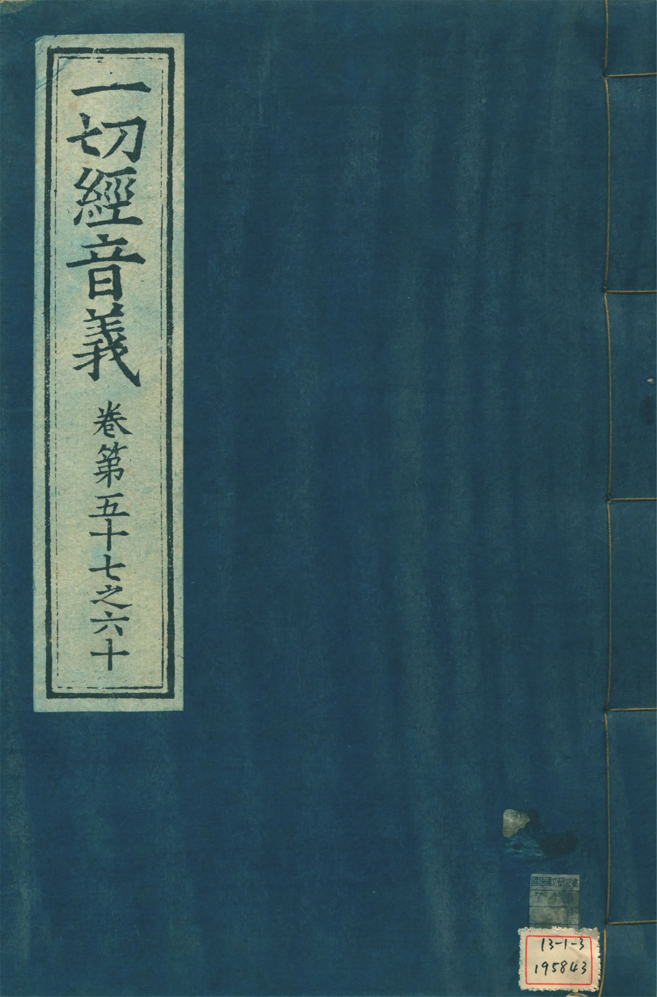 《一切經音義 一百卷 v.15》 作者:(唐)沙門慧琳撰 1931年  PDF下载-汉笺公版书