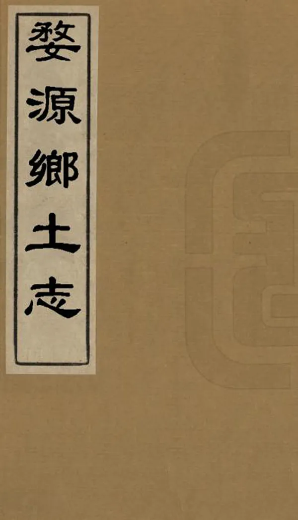 《婺源鄉土志》编撰：董钟琪 汪廷璋 清光緒34年[1908] PDF下载-汉笺公版书