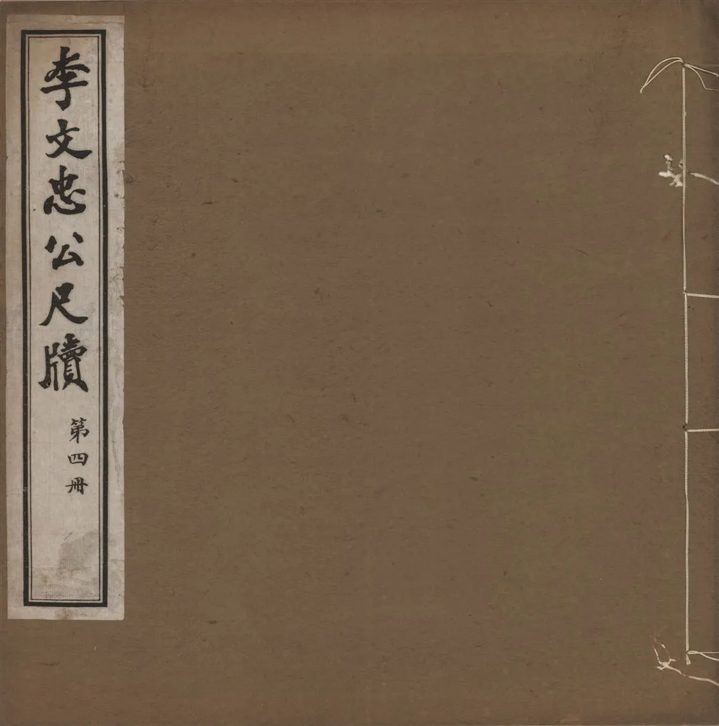 《李文忠公尺牘 三十二卷 v.4》 作者:(淸)李鴻章撰 1916年  PDF下载-汉笺公版书