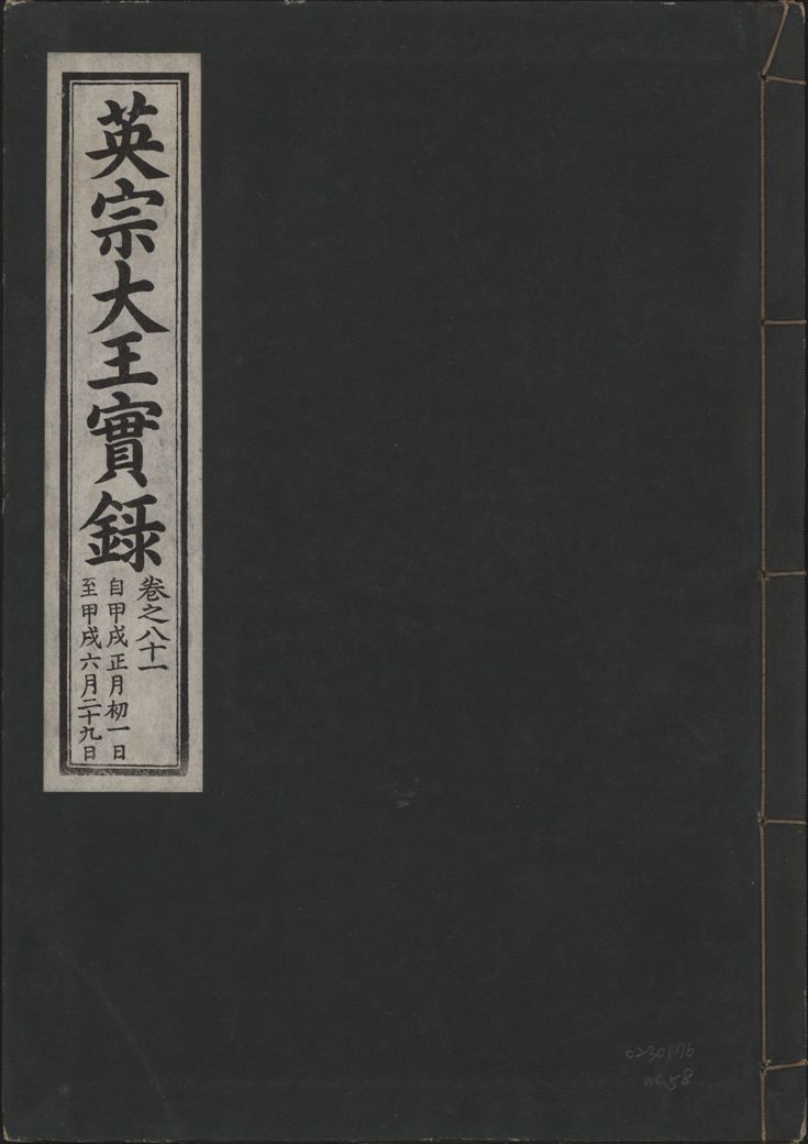 《英宗大王實錄 v.25 no.58》 作者:著者不詳 1932年  PDF下载-汉笺公版书