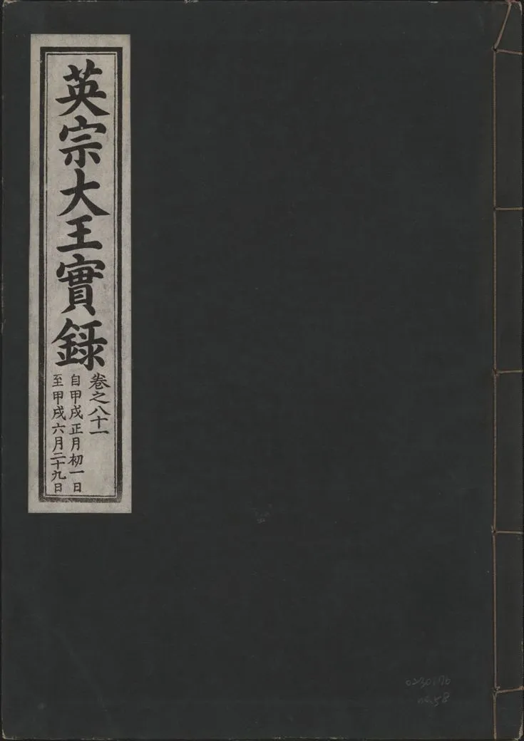《英宗大王實錄 v.25 no.58》 作者:著者不詳 1932年  PDF下载-汉笺公版书