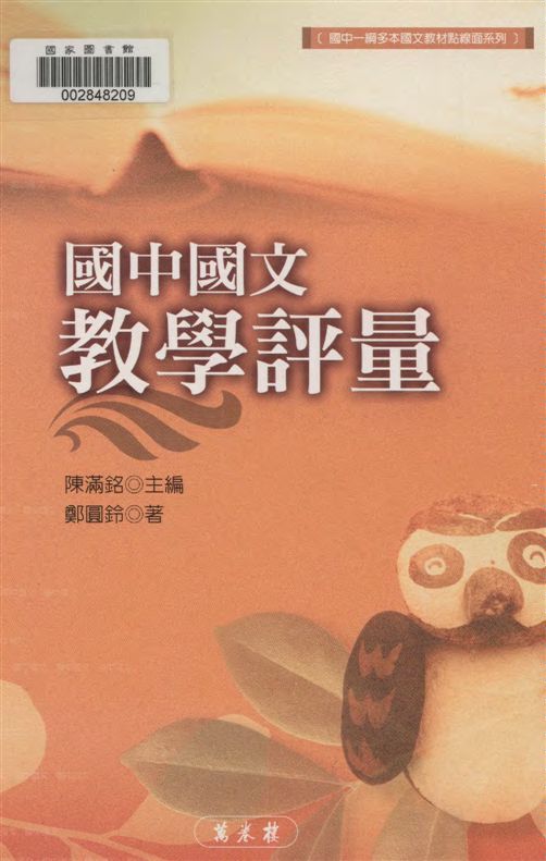 《國中國文教學評量》 作者:鄭圓鈴著 2004年  PDF下载-汉笺公版书