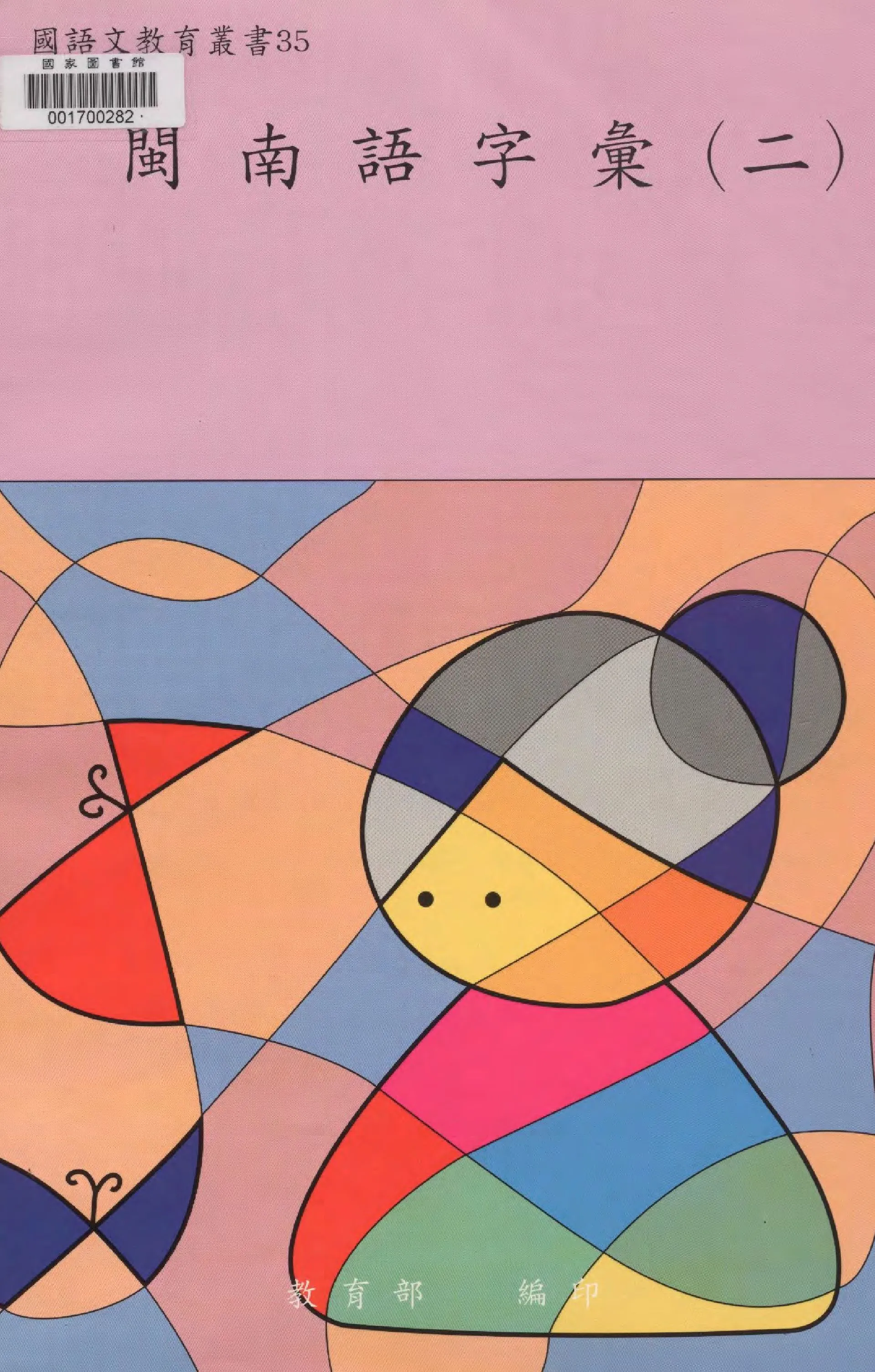 《閩南語字彙 v.2 》 作者:楊秀芳撰稿 ; 教育部國語推行委員會編輯  1998年  PDF下载-汉笺公版书