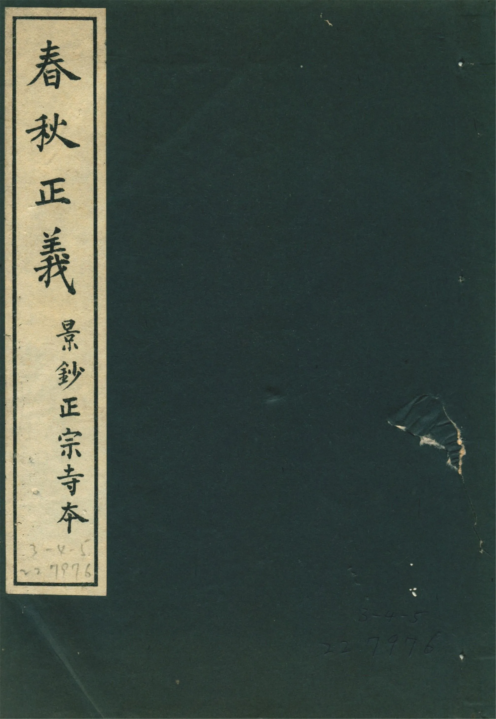 春秋正義 三十六卷 v.10 1931年 作者:(唐)孔穎達等敕撰 PDF下载-汉笺公版书