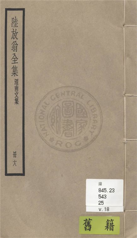《陸放翁全集 一百五十五卷 v.18》 作者:(宋)陸游撰 1936年  PDF下载-汉笺公版书