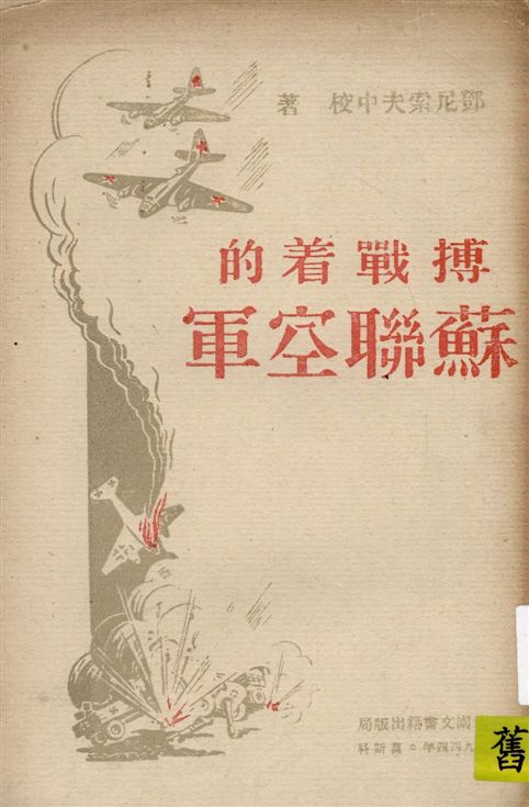 《搏戰著的蘇聯空軍》 作者:鄧尼索夫中校著 1944年  PDF下载-汉笺公版书