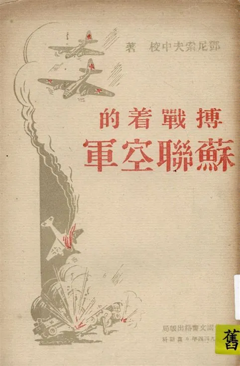 《搏戰著的蘇聯空軍》 作者:鄧尼索夫中校著 1944年  PDF下载-汉笺公版书