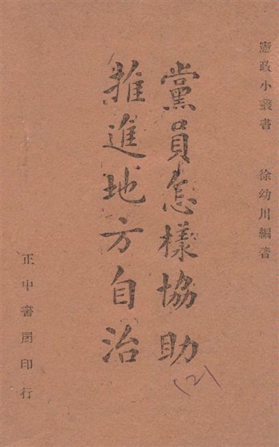 《黨員怎樣協助推進地方自治》 作者:徐幼川編著 1942年  PDF下载-汉笺公版书