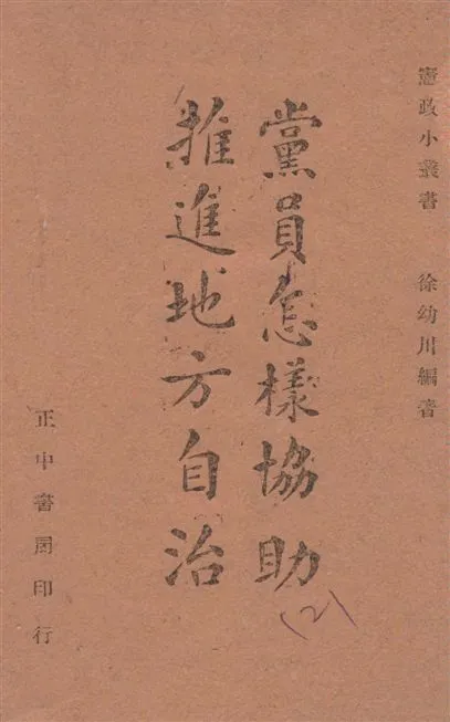 《黨員怎樣協助推進地方自治》 作者:徐幼川編著 1942年  PDF下载-汉笺公版书