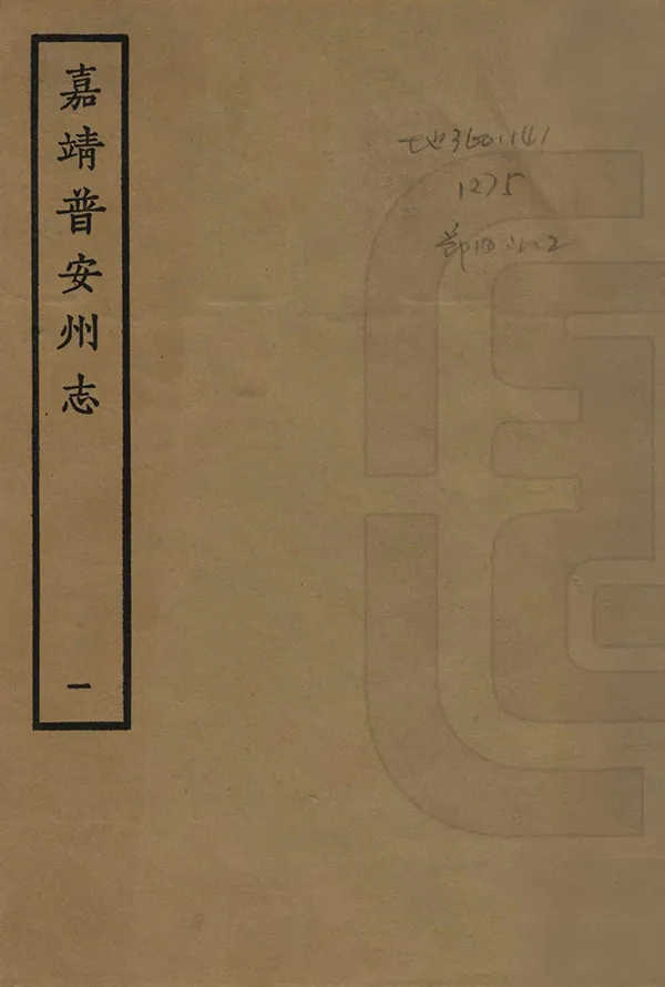 《普安州志》编撰：高廷愉 1961 PDF下载-汉笺公版书