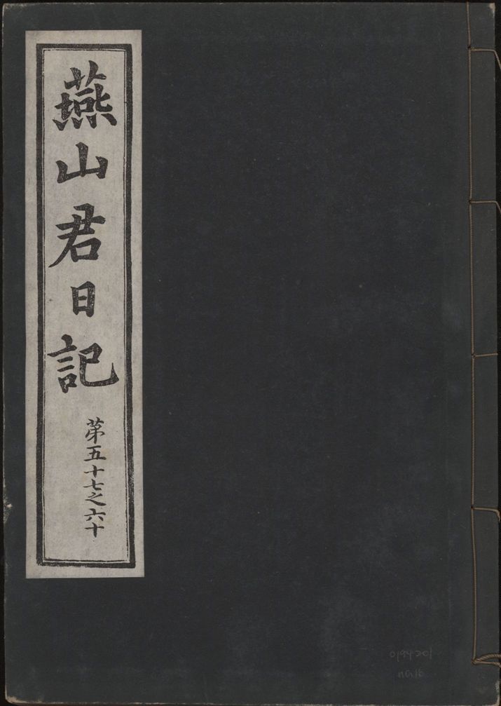 《燕山君日記 六十三卷 v.10 no.16》 作者:著者不詳 1930年  PDF下载-汉笺公版书