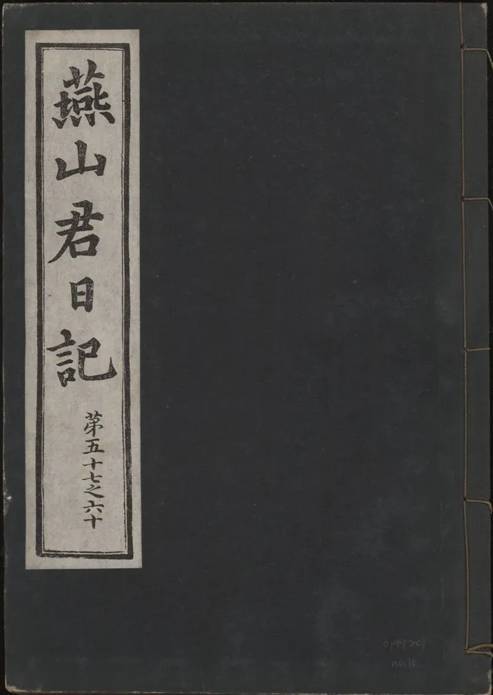 《燕山君日記 六十三卷 v.10 no.16》 作者:著者不詳 1930年  PDF下载-汉笺公版书