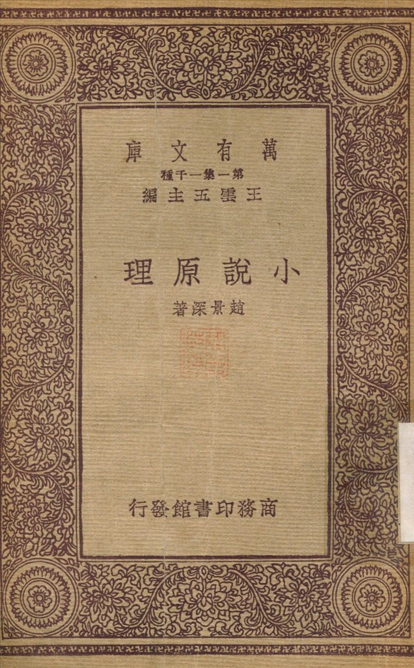 小說原理 不詳年 作者:趙景深 PDF下载-汉笺公版书