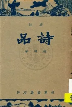 《廣注詩品》 作者:鍾嶸著 ; 杜天縻注 民36.10[1947.10]年  PDF下载-汉笺公版书