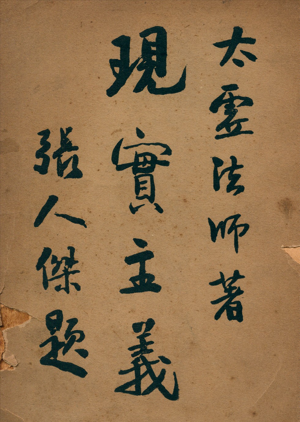 《現實主義》 作者:太虛上人著 1934年  PDF下载-汉笺公版书