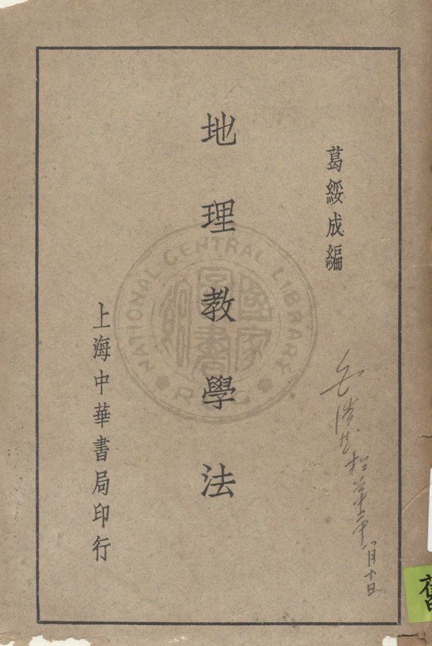 《地理教學法》 作者:葛綏成編 1948年  PDF下载-汉笺公版书