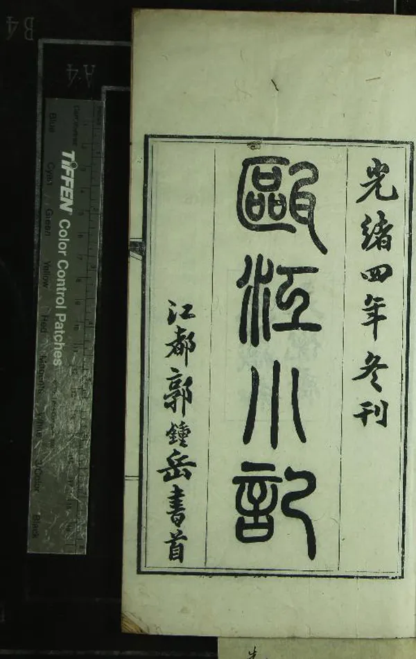 《甌江小記一卷》作者：(清光緒)清郭鍾岳撰  刻本  PDF下载-汉笺公版书