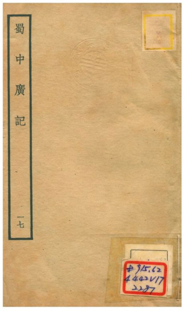 《蜀中廣記 v.17》 作者:曹學佺撰 不詳年  PDF下载-汉笺公版书
