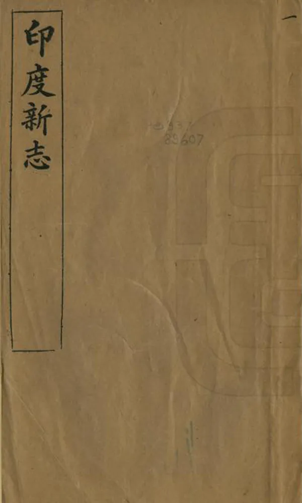 《印度新志》编撰： 清光緒33年[1907] PDF下载-汉笺公版书