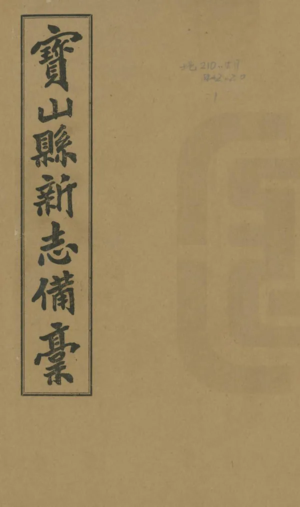 《寶山縣新志備稿》编撰：赵恩钜 民國20年[1931] PDF下载-汉笺公版书