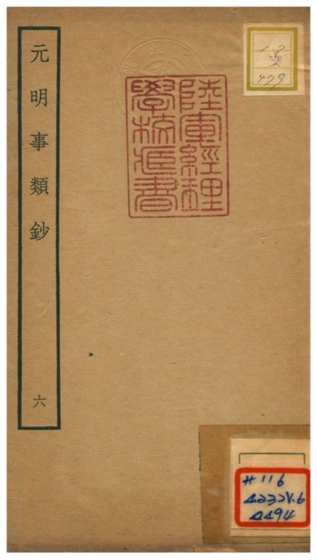 《元明事類鈔》 作者:姚之駟(清) 不詳年  PDF下载-汉笺公版书