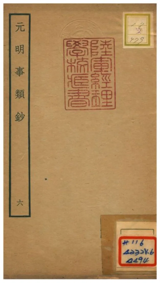 《元明事類鈔》 作者:姚之駟(清) 不詳年  PDF下载-汉笺公版书