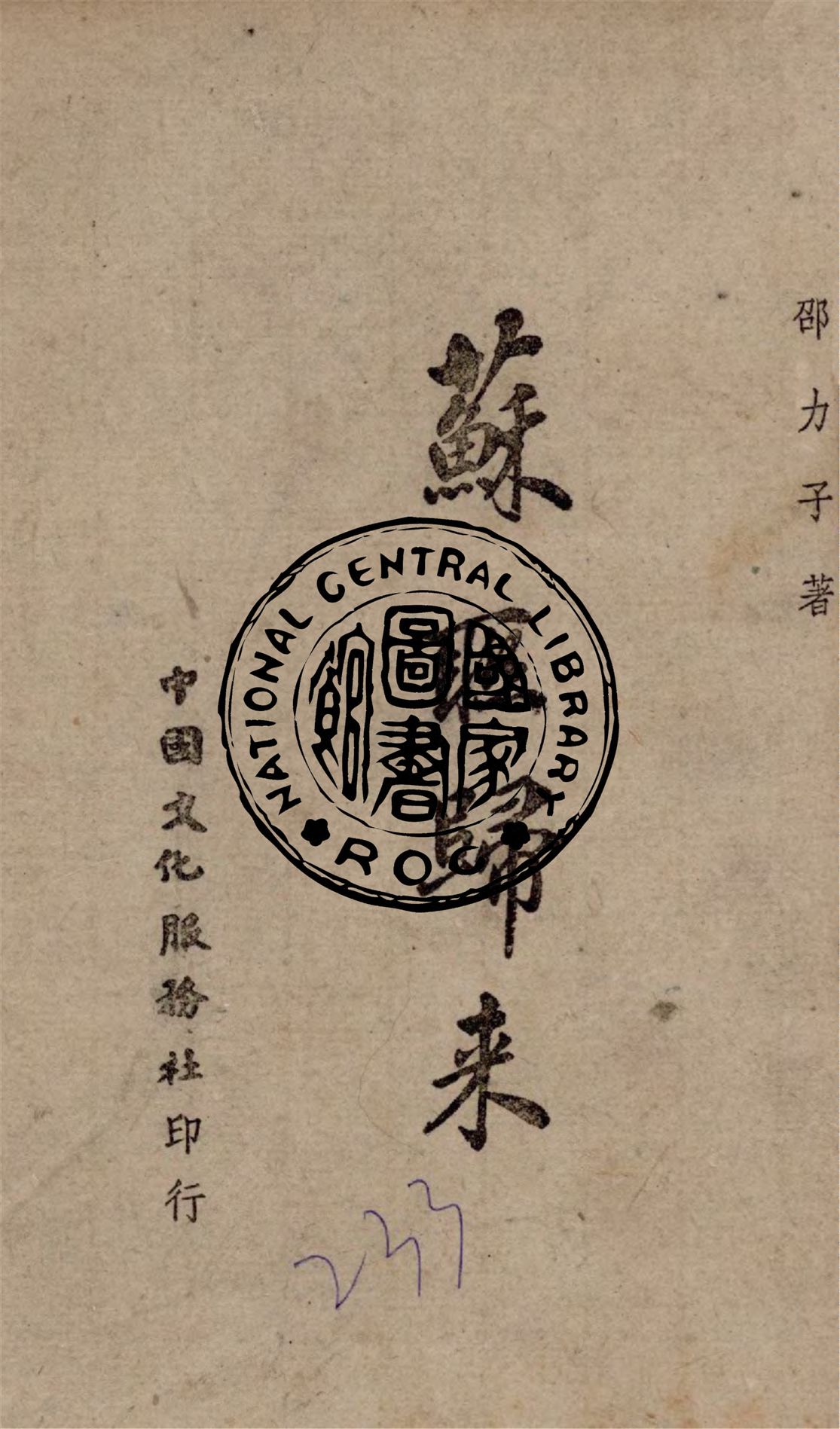 《蘇聯歸來》 作者:邵力子著 1943年  PDF下载-汉笺公版书