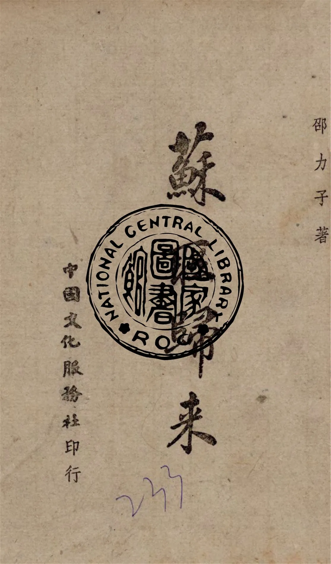 《蘇聯歸來》 作者:邵力子著 1943年  PDF下载-汉笺公版书