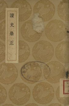 《讀史舉正》 作者:張熷著 1937年  PDF下载-汉笺公版书