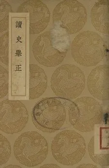 《讀史舉正》 作者:張熷著 1937年  PDF下载-汉笺公版书