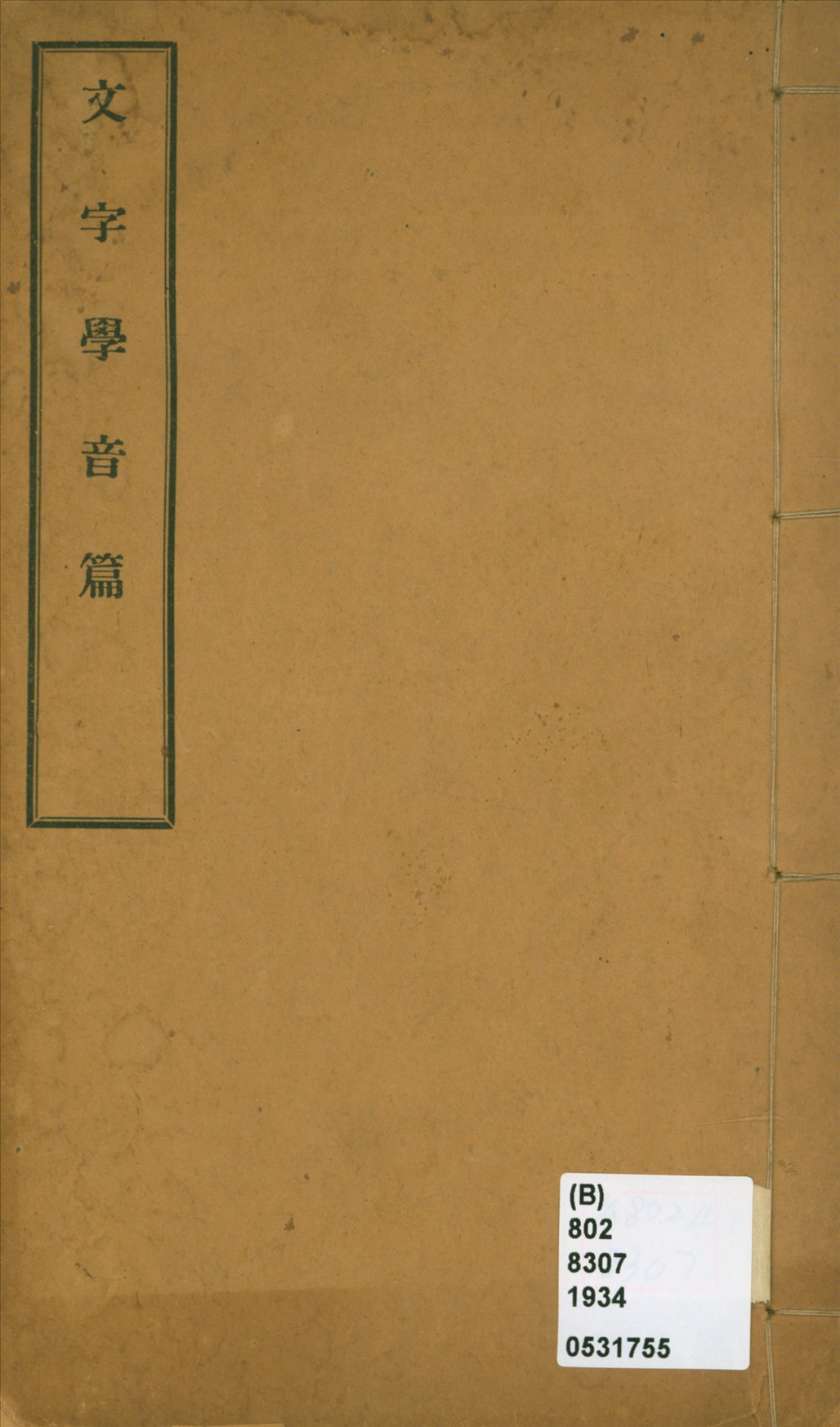 《文字學音篇》 作者:錢玄同著 1934年  PDF下载-汉笺公版书