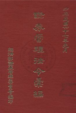 《證券管理法令彙編》 作者:財政部證券管理委員會編 1972年  PDF下载-汉笺公版书