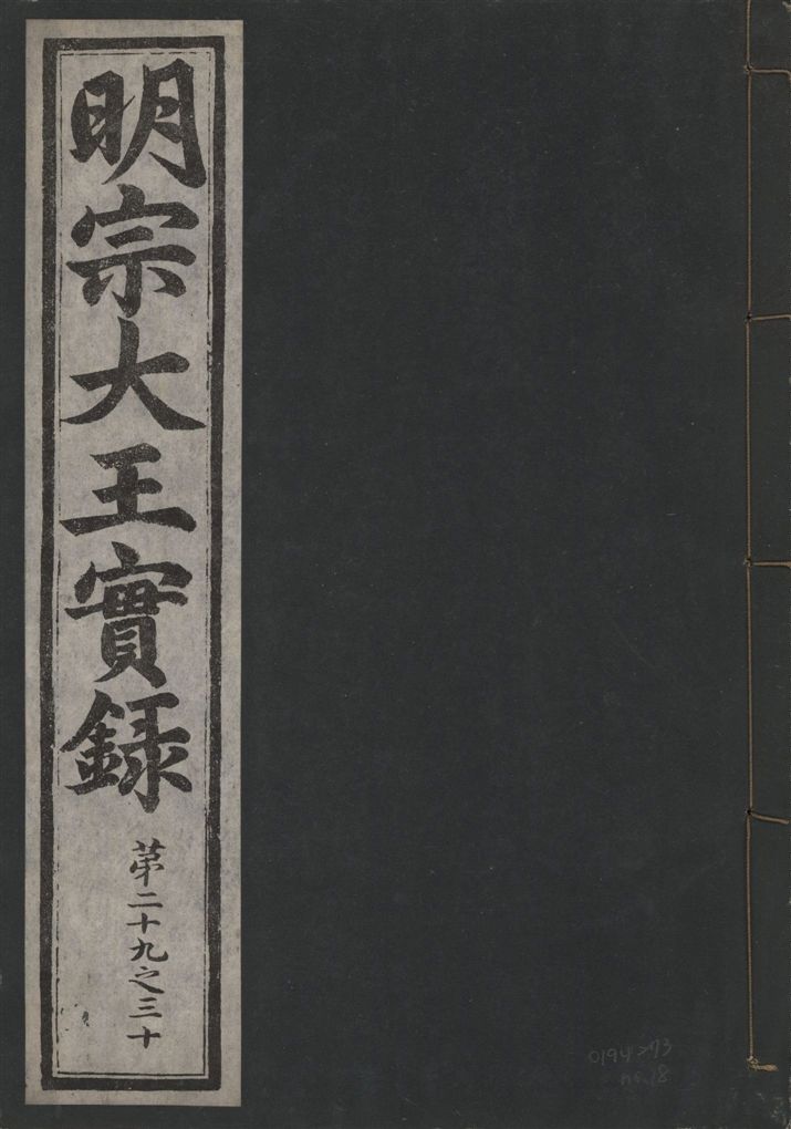 《明宗大王實錄 三十四卷 v.13 no.18》 作者:著者不詳 1931年  PDF下载-汉笺公版书