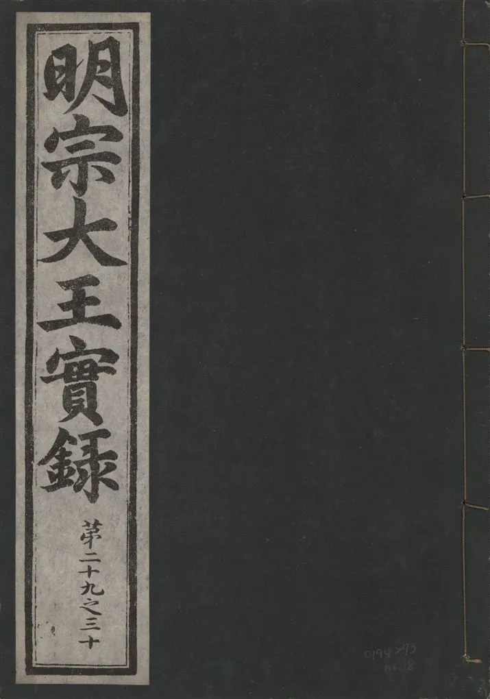 《明宗大王實錄 三十四卷 v.13 no.18》 作者:著者不詳 1931年  PDF下载-汉笺公版书