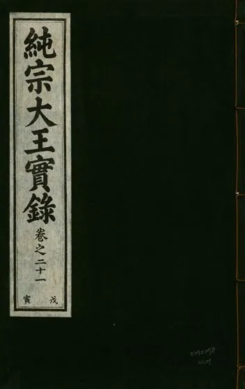 《純宗淵德顯道景仁純禧文安武靖憲敬成孝大王實錄 三十四卷 v.27 no.21》 作者:著者不詳 1932年  PDF下载-汉笺公版书
