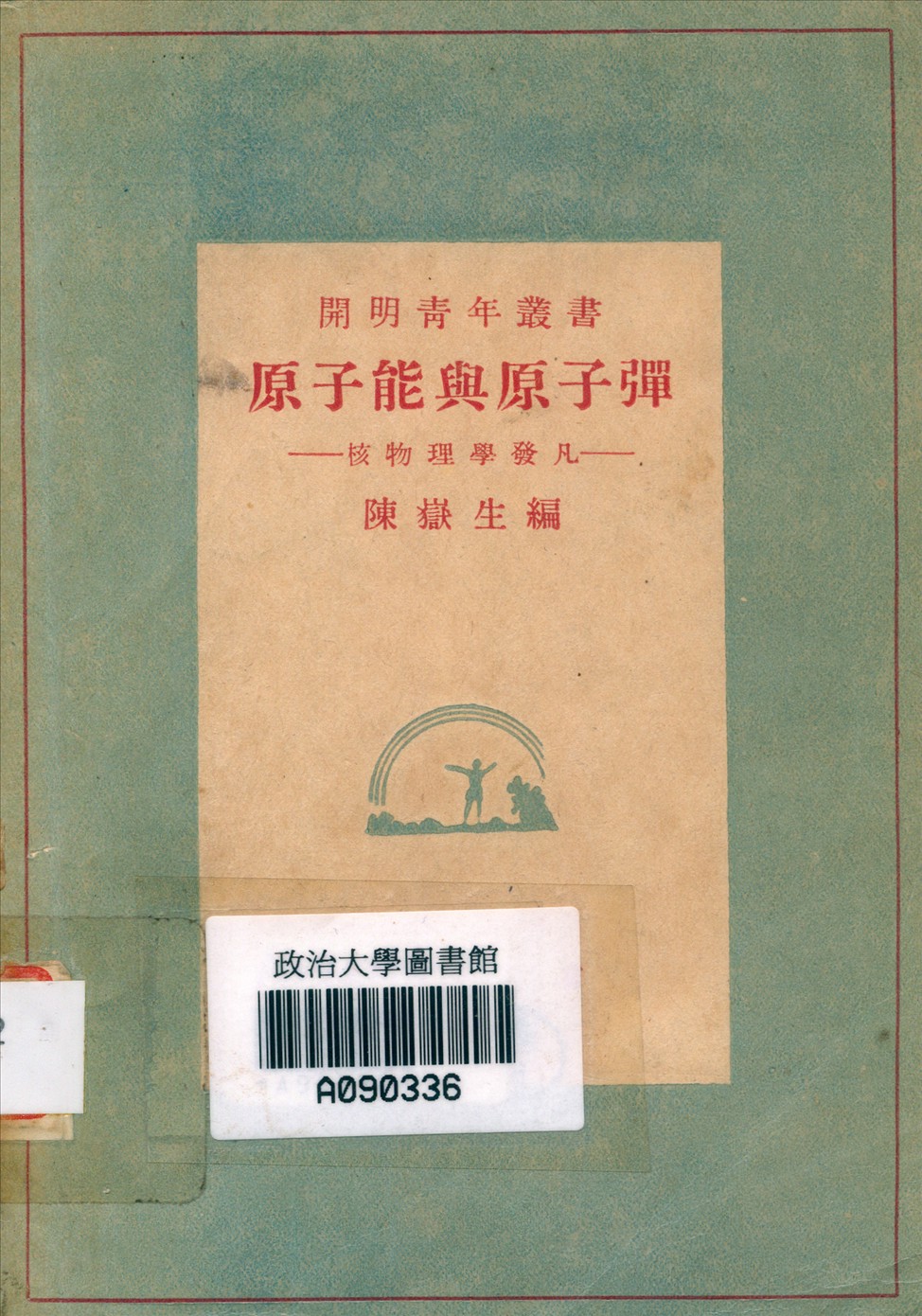 《原子能與原子彈》 作者:陳嶽生編 1948年  PDF下载-汉笺公版书