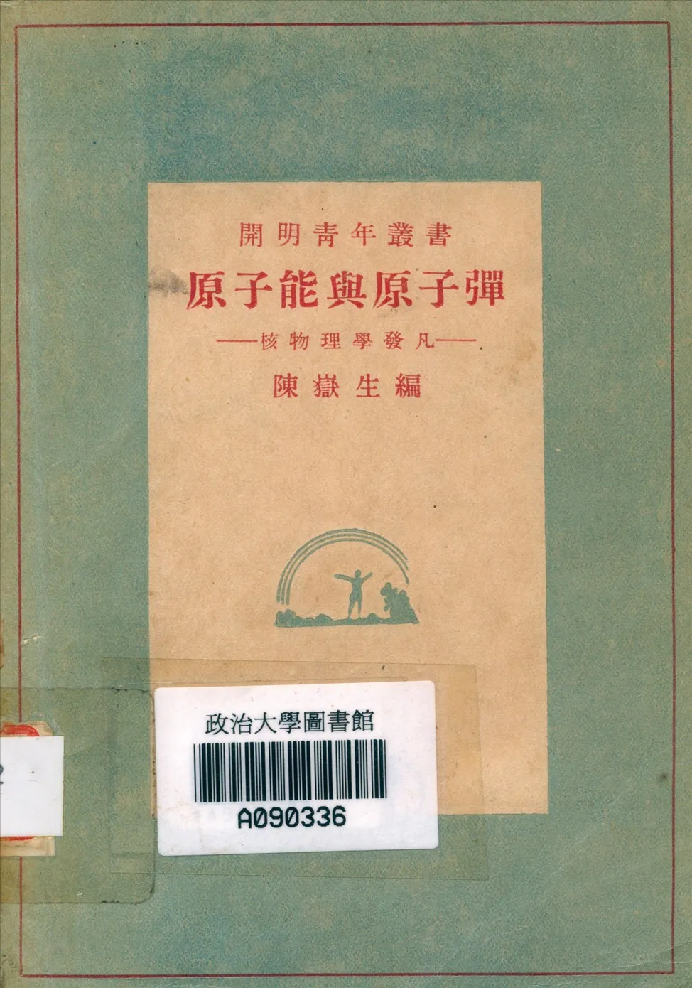 《原子能與原子彈》 作者:陳嶽生編 1948年  PDF下载-汉笺公版书
